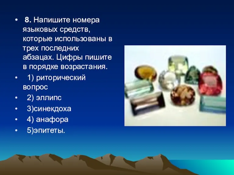 8. Напишите номера языковых средств, которые использованы в трех последних абзацах. Цифры