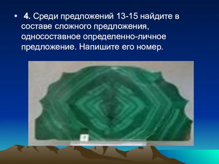 4. Среди предложений 13-15 найдите в составе сложного предложения, односоставное определенно-личное предложение. Напишите его номер.