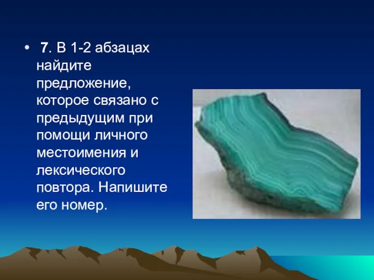 7. В 1-2 абзацах найдите предложение, которое связано с предыдущим при помощи