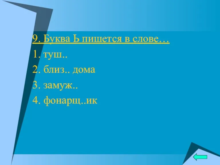 9. Буква Ь пишется в слове… 1. туш.. 2. близ.. дома 3. замуж.. 4. фонарщ..ик