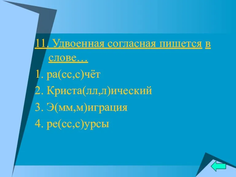 11. Удвоенная согласная пишется в слове… 1. ра(сс,с)чёт 2. Криста(лл,л)ический 3. Э(мм,м)играция 4. ре(сс,с)урсы