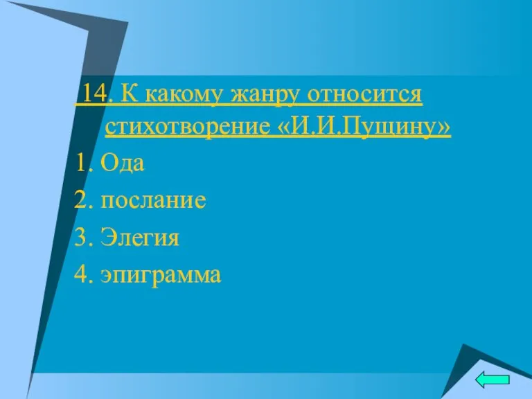 14. К какому жанру относится стихотворение «И.И.Пущину» 1. Ода 2. послание 3. Элегия 4. эпиграмма