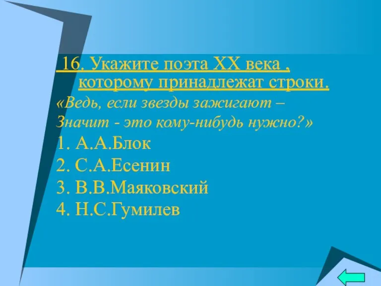 16. Укажите поэта XX века , которому принадлежат строки. «Ведь, если звезды