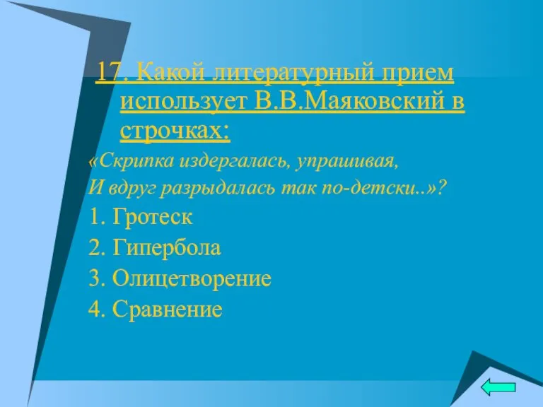 17. Какой литературный прием использует В.В.Маяковский в строчках: «Скрипка издергалась, упрашивая, И