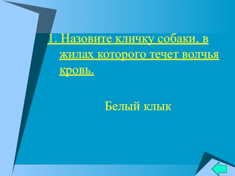 1. Назовите кличку собаки, в жилах которого течет волчья кровь. Белый клык