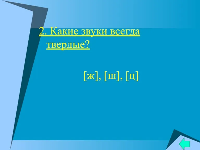 2. Какие звуки всегда твердые? [ж], [ш], [ц]