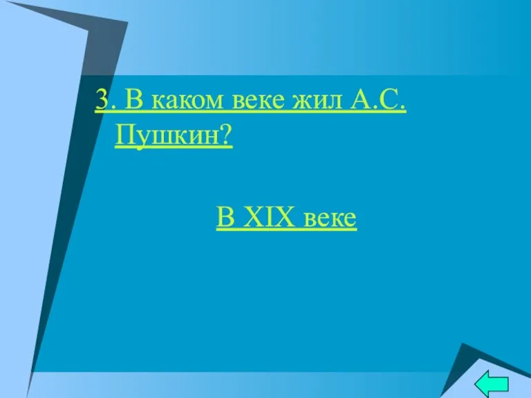 3. В каком веке жил А.С.Пушкин? В XIX веке