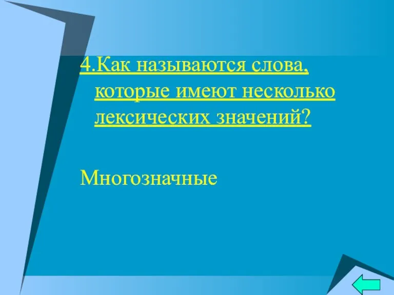 4.Как называются слова, которые имеют несколько лексических значений? Многозначные