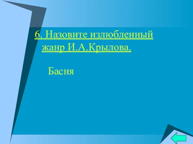 6. Назовите излюбленный жанр И.А.Крылова. Басня