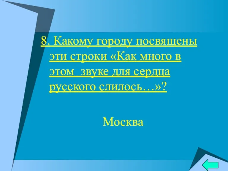 8. Какому городу посвящены эти строки «Как много в этом звуке для сердца русского слилось…»? Москва