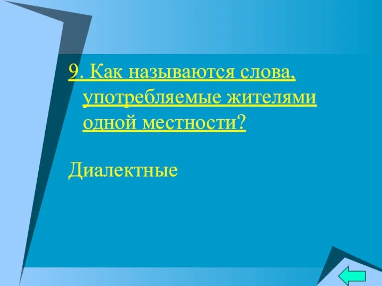 9. Как называются слова, употребляемые жителями одной местности? Диалектные