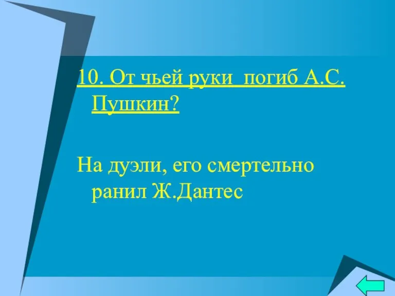 10. От чьей руки погиб А.С.Пушкин? На дуэли, его смертельно ранил Ж.Дантес