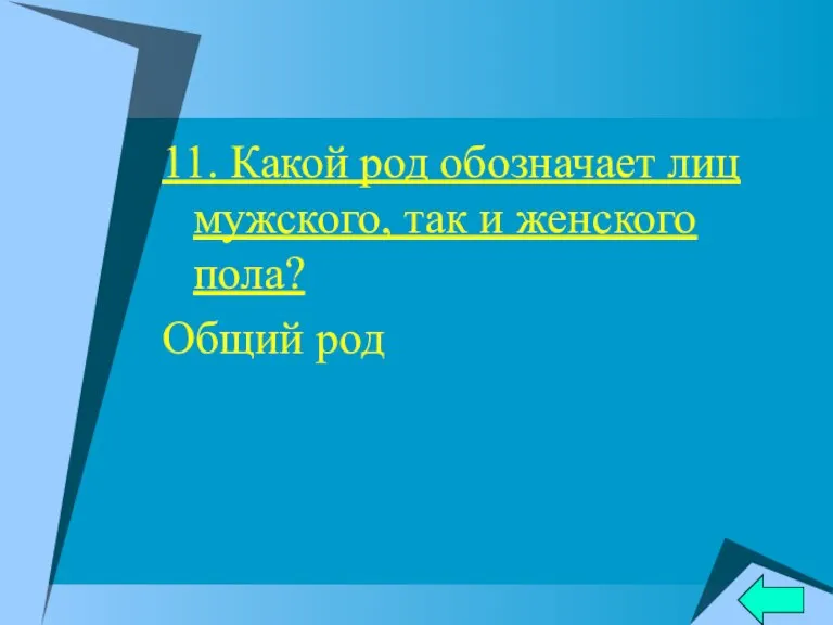 11. Какой род обозначает лиц мужского, так и женского пола? Общий род