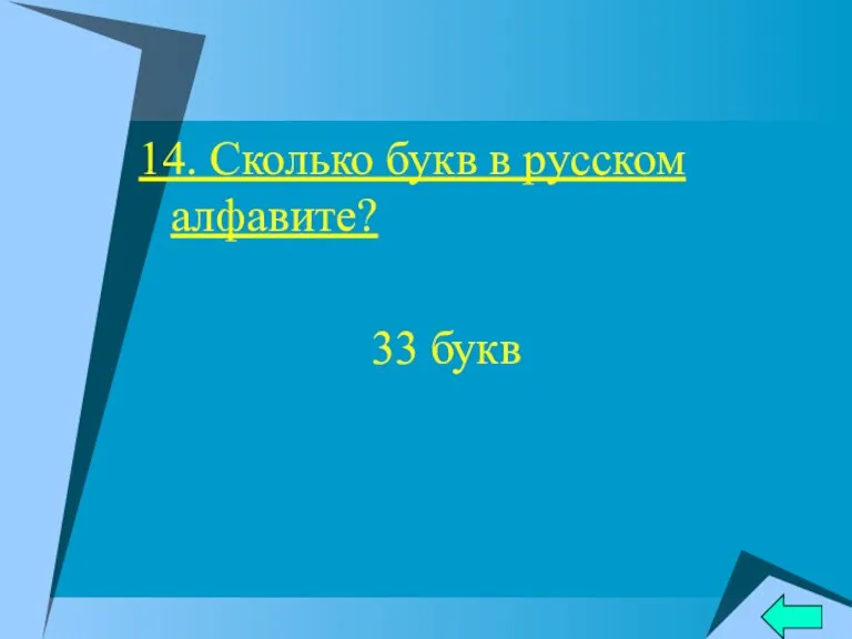 14. Сколько букв в русском алфавите? 33 букв