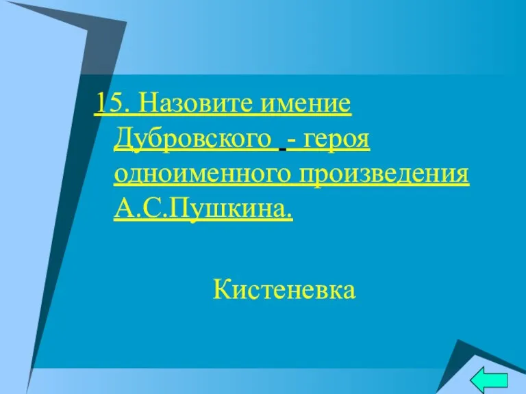 15. Назовите имение Дубровского - героя одноименного произведения А.С.Пушкина. Кистеневка