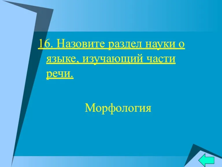 16. Назовите раздел науки о языке, изучающий части речи. Морфология