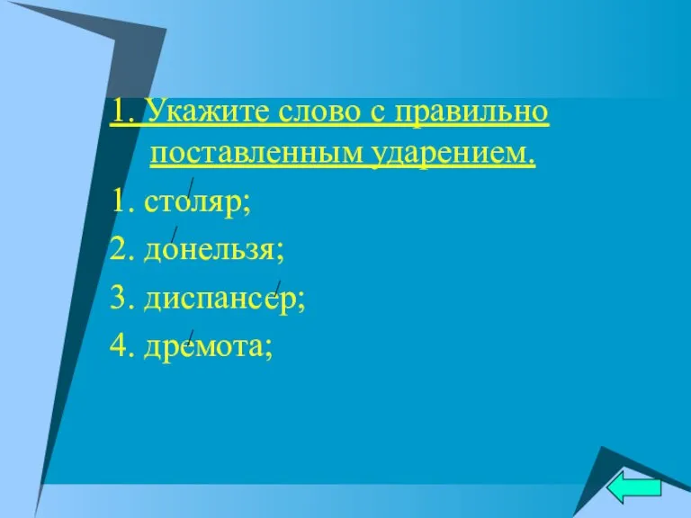 1. Укажите слово с правильно поставленным ударением. 1. столяр; 2. донельзя; 3. диспансер; 4. дремота;