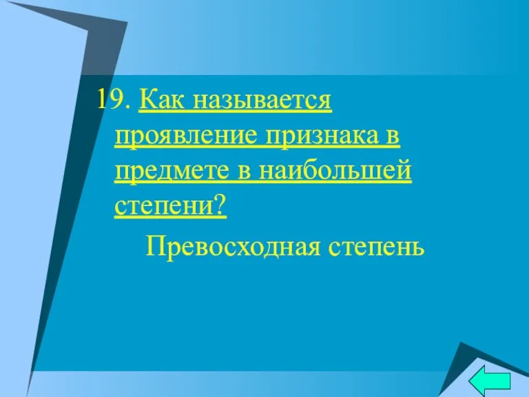 19. Как называется проявление признака в предмете в наибольшей степени? Превосходная степень