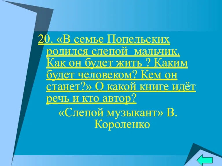 20. «В семье Попельских родился слепой мальчик. Как он будет жить ?