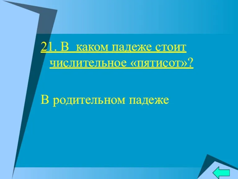 21. В каком падеже стоит числительное «пятисот»? В родительном падеже