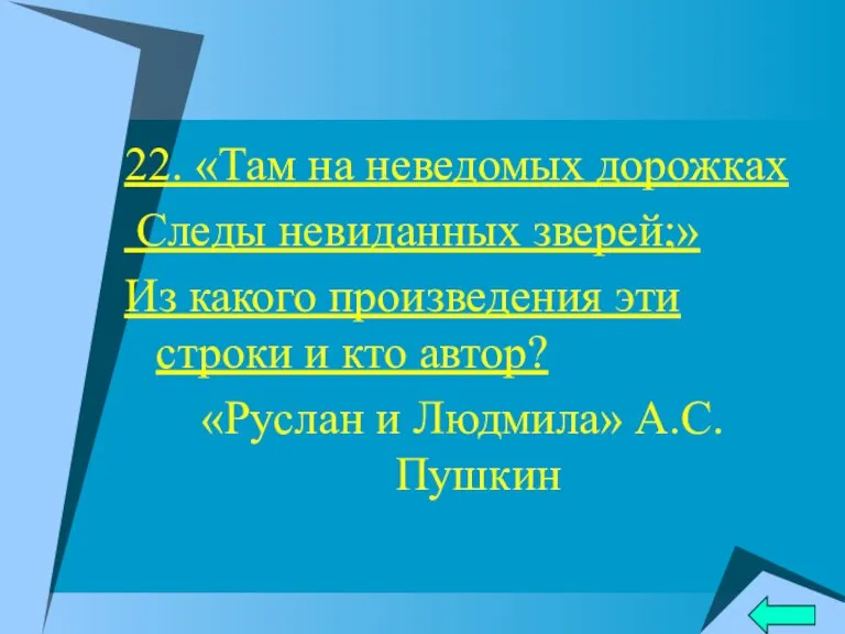 22. «Там на неведомых дорожках Следы невиданных зверей;» Из какого произведения эти