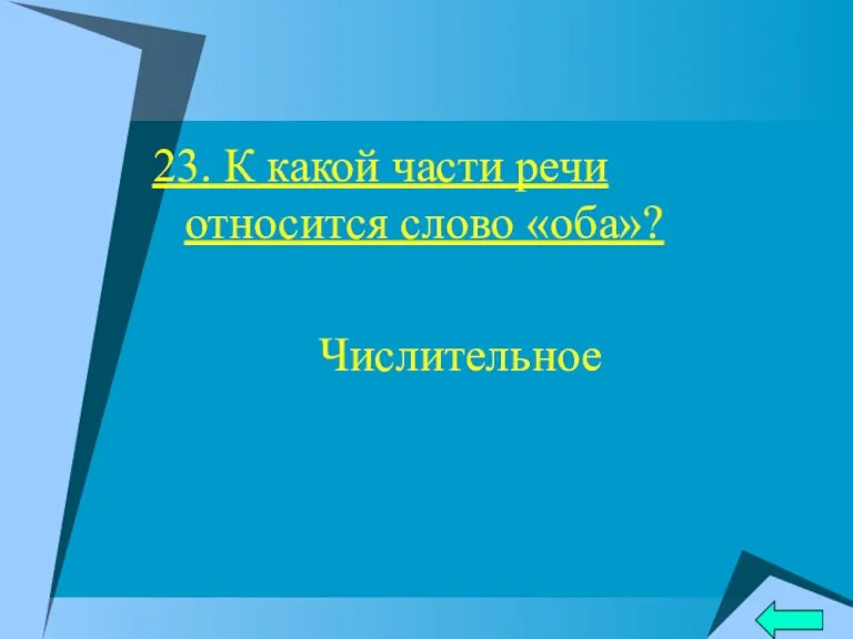 23. К какой части речи относится слово «оба»? Числительное