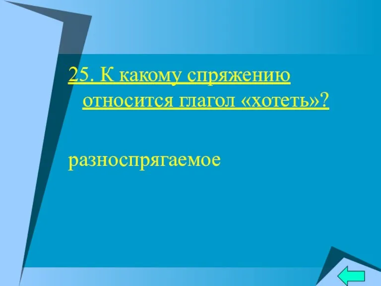 25. К какому спряжению относится глагол «хотеть»? разноспрягаемое