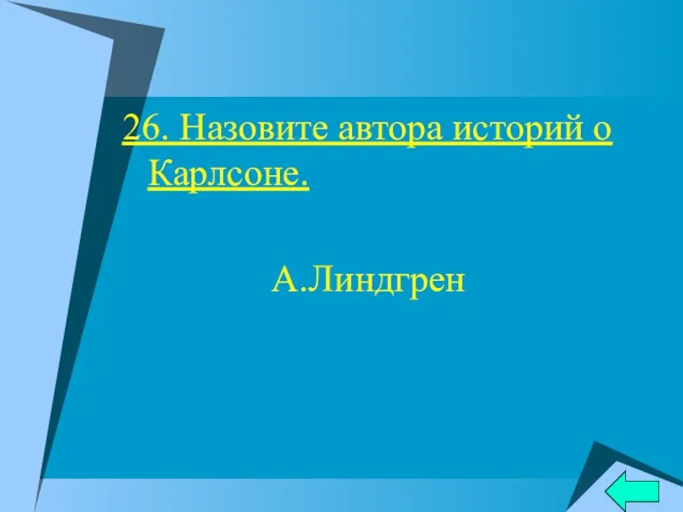 26. Назовите автора историй о Карлсоне. А.Линдгрен