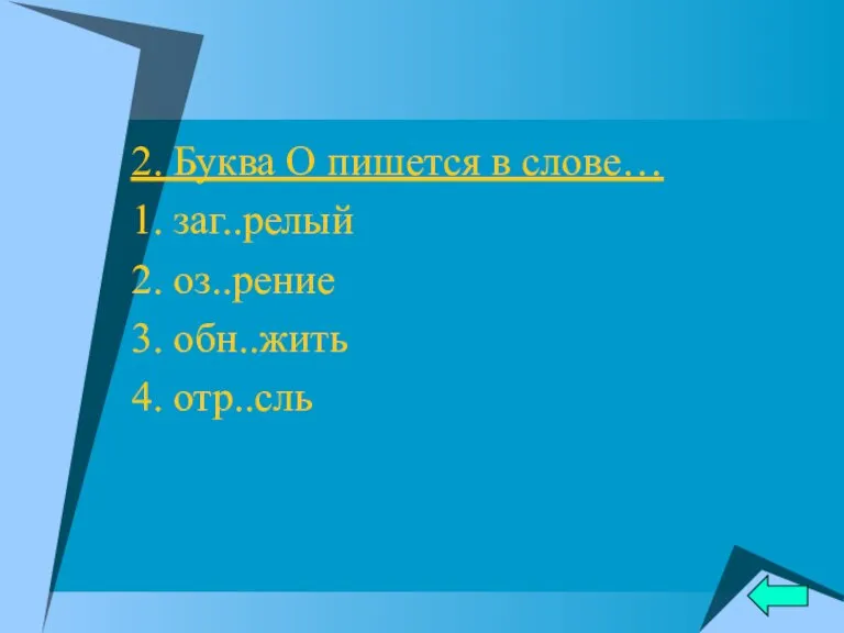 2. Буква О пишется в слове… 1. заг..релый 2. оз..рение 3. обн..жить 4. отр..сль