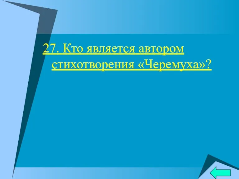 27. Кто является автором стихотворения «Черемуха»?