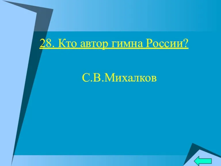 28. Кто автор гимна России? С.В.Михалков