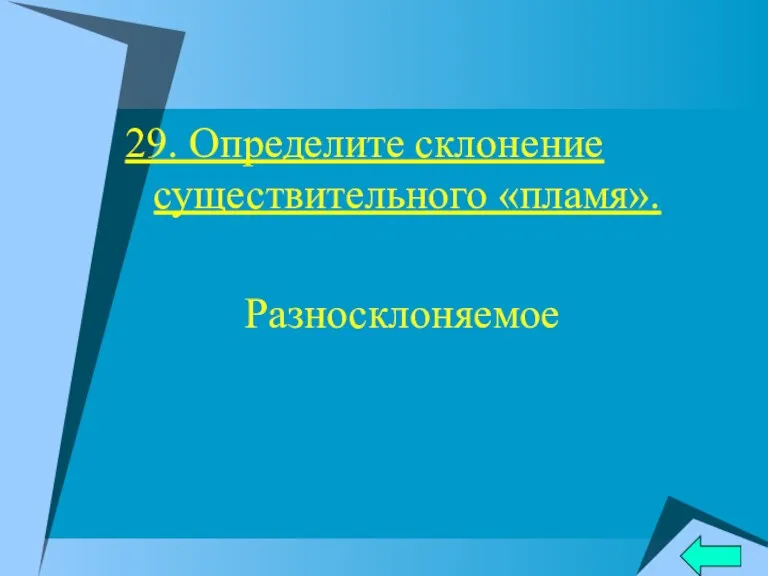 29. Определите склонение существительного «пламя». Разносклоняемое