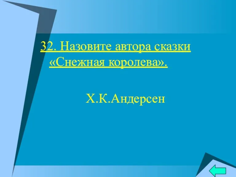 32. Назовите автора сказки «Снежная королева». Х.К.Андерсен