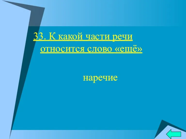 33. К какой части речи относится слово «ещё» наречие