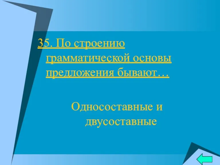 35. По строению грамматической основы предложения бывают… Односоставные и двусоставные