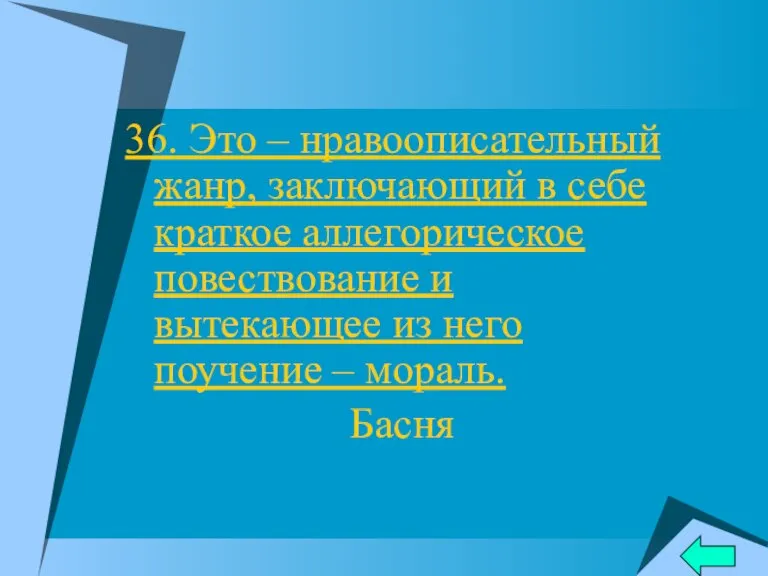 36. Это – нравоописательный жанр, заключающий в себе краткое аллегорическое повествование и