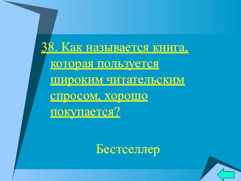 38. Как называется книга, которая пользуется широким читательским спросом, хорошо покупается? Бестселлер