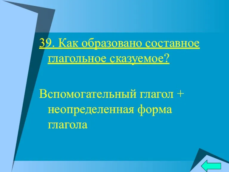 39. Как образовано составное глагольное сказуемое? Вспомогательный глагол + неопределенная форма глагола