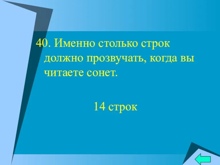 40. Именно столько строк должно прозвучать, когда вы читаете сонет. 14 строк