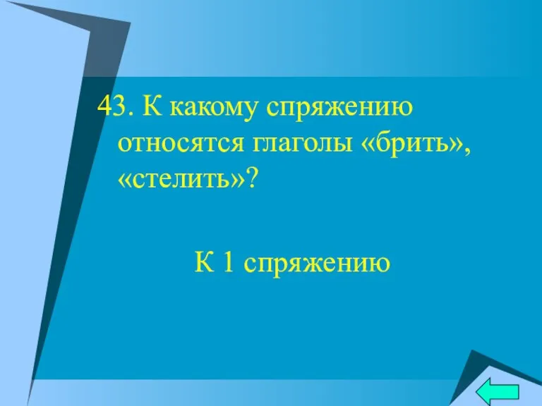 43. К какому спряжению относятся глаголы «брить», «стелить»? К 1 спряжению