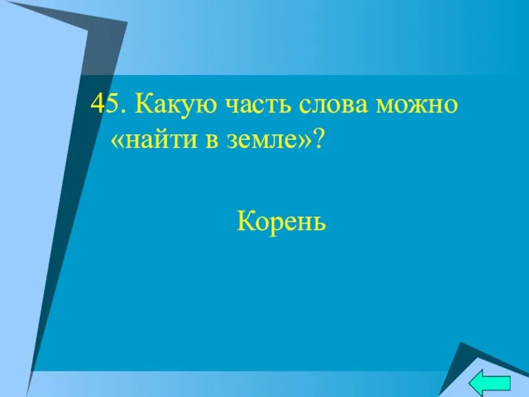 45. Какую часть слова можно «найти в земле»? Корень