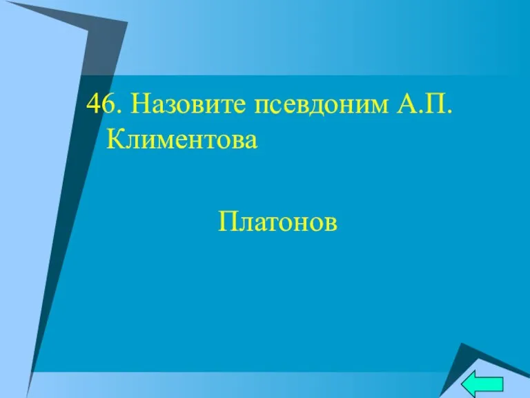 46. Назовите псевдоним А.П.Климентова Платонов