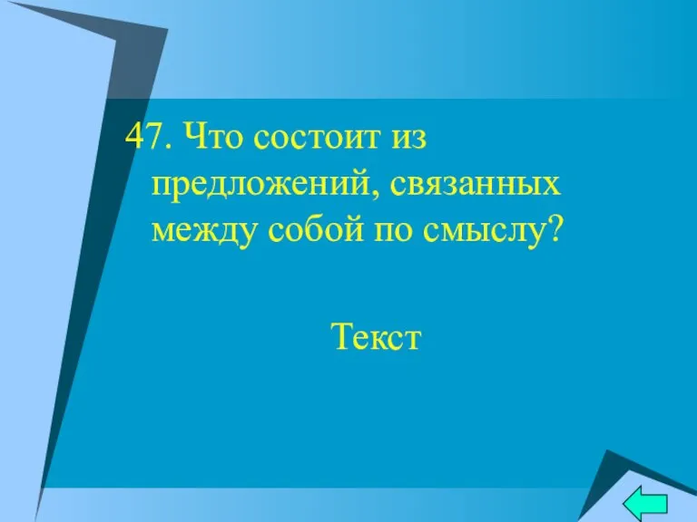 47. Что состоит из предложений, связанных между собой по смыслу? Текст