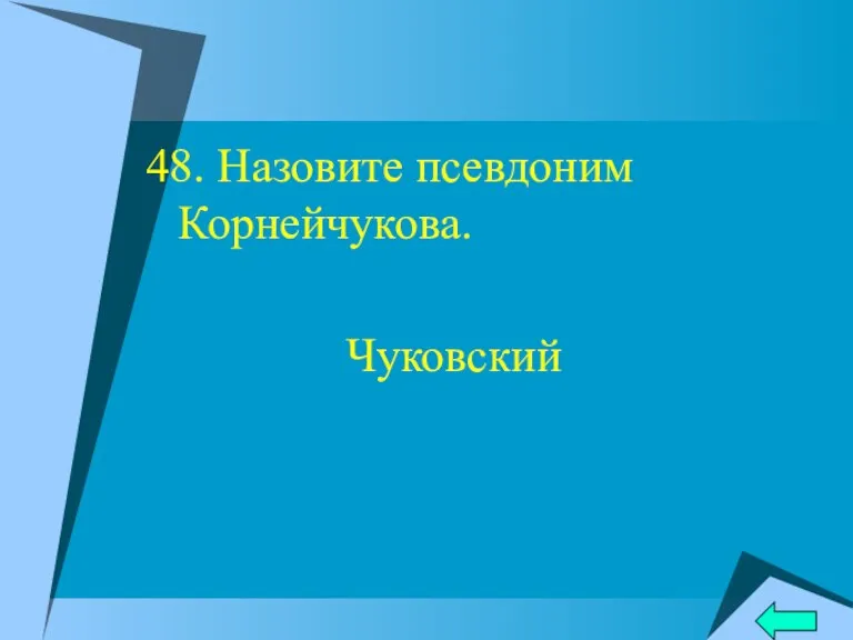 48. Назовите псевдоним Корнейчукова. Чуковский