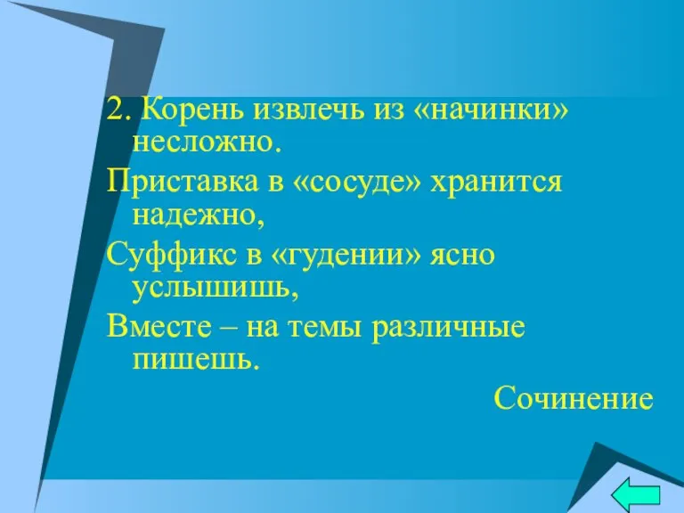 2. Корень извлечь из «начинки» несложно. Приставка в «сосуде» хранится надежно, Суффикс