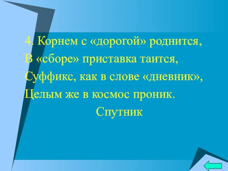 4. Корнем с «дорогой» роднится, В «сборе» приставка таится, Суффикс, как в