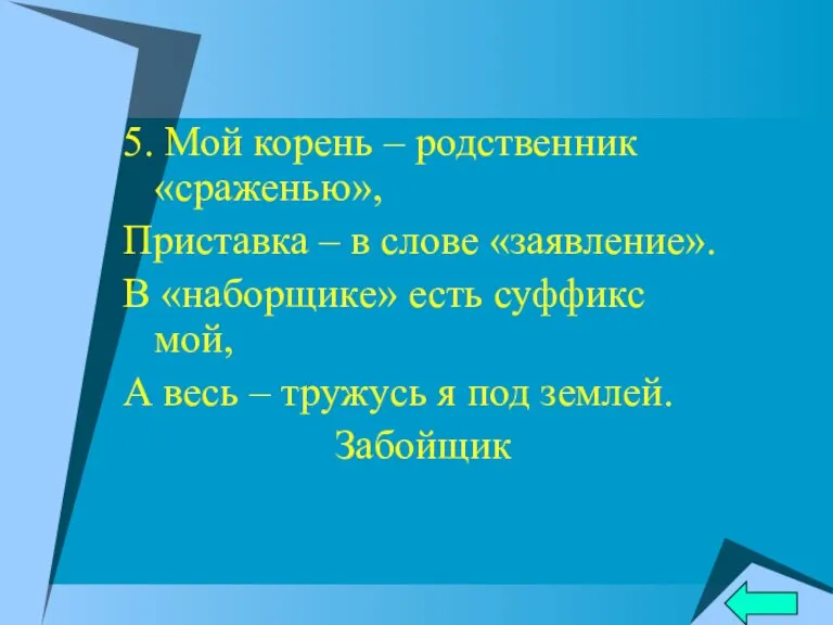 5. Мой корень – родственник «сраженью», Приставка – в слове «заявление». В