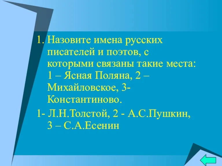 1. Назовите имена русских писателей и поэтов, с которыми связаны такие места: