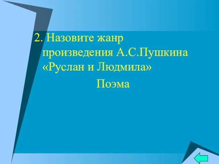 2. Назовите жанр произведения А.С.Пушкина «Руслан и Людмила» Поэма