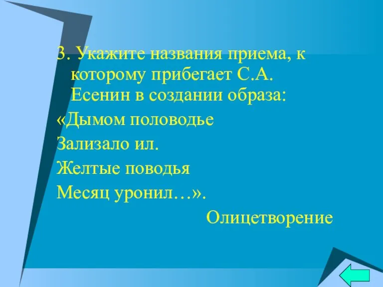 3. Укажите названия приема, к которому прибегает С.А.Есенин в создании образа: «Дымом